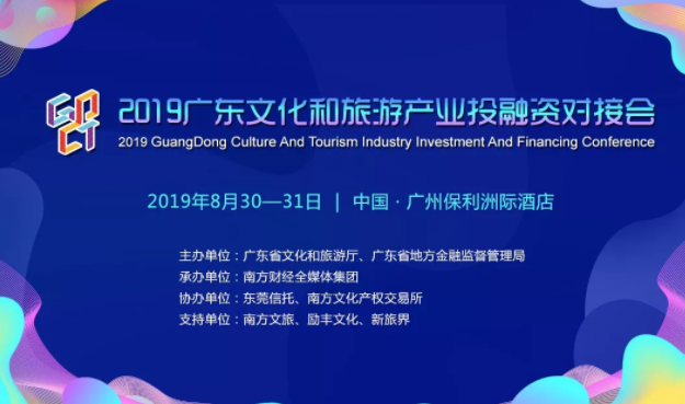 2019廣東文化和旅游產(chǎn)業(yè)投融資對(duì)接會(huì) 文旅融合新機(jī)遇，等你來(lái)報(bào)名！